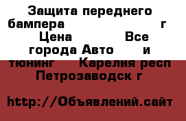 Защита переднего бампера Renault Daster/2011г. › Цена ­ 6 500 - Все города Авто » GT и тюнинг   . Карелия респ.,Петрозаводск г.